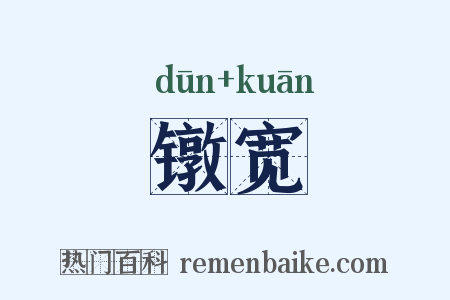 镦宽是什么意思的图片